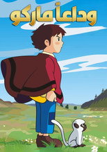 وداعا ماركو | وداعاً ماركو