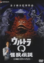 Poster for Ultra Q Monster Legend: Jun Manjome's Confession 
