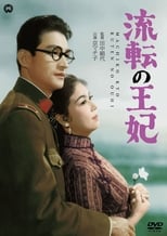 Poster di 流転の王妃