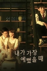 Poster di 내가 가장 예뻤을때