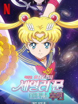 극장판 미소녀 전사 세일러 문 이터널 후편