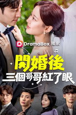 闪婚后三个哥哥红了眼