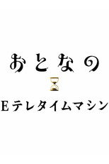おとなのEテレタイムマシン poster