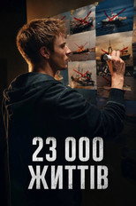 23 000 життів