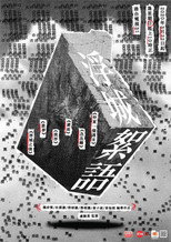 浮城絮語 poster