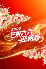 2026湖南卫视芒果TV春节联欢晚会 poster