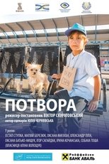 Потвора