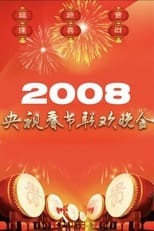 Poster for 2008年中央广播电视总台春节联欢晚会 