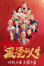 滚烫的人生 poster