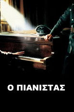 Ο Πιανίστας