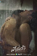 ฟ้าลั่นรัก