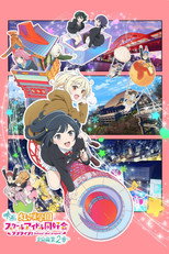 电影 Love Live! 虹咲学园校园偶像同好会 完结篇 第2章