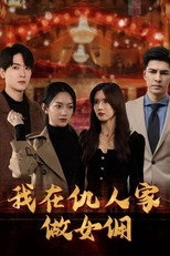 我在仇人家做女佣 poster