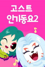 신비와 노래해요 고스트 인기동요 poster