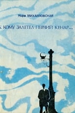 Poster for К кому залетел певчий кенар