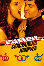 Незадоволена сексуальна напруга