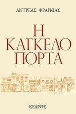 Η Καγκελόπορτα