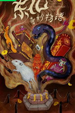 东北奇妙物语 (2026) poster
