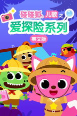 碰碰狐儿歌之爱探险系列 poster