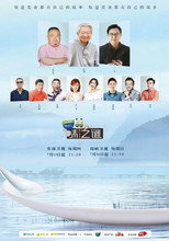 味之谜 poster
