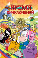 постер Время приключений