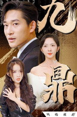 九鼎 poster