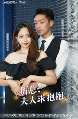厉总，夫人求抱抱 poster