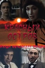 Poster for Красный остров 