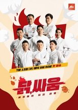 Poster for 셰프들의 치킨 전쟁, 닭, 싸움