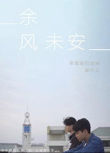 余风未安 poster