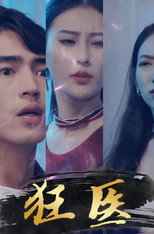狂医 poster