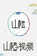 山楂视频 poster