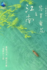 江南之黎里繁花 poster