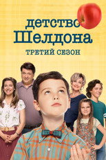 Сезон 3