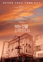 Poster for 보는 것을 사랑한다