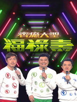 齊癲大聖福祿壽