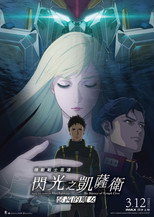 机动战士高达：闪光的哈萨维 喀耳刻的魔女