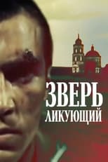 Poster for Зверь ликующий