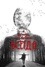 Poster for Я думал, ты всегда будешь существовать 