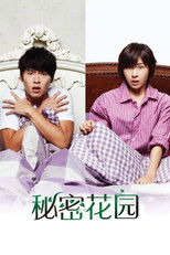 秘密花园