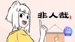 毛茸茸也要努力生活