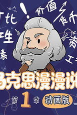 马克思漫漫说 poster