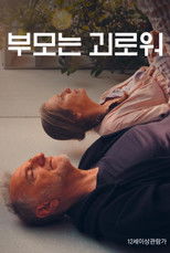 부모는 괴로워