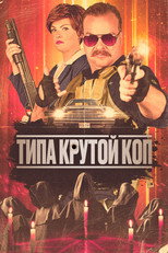 Типа крутой коп