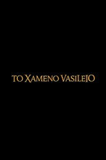 To Xameno Vasileio poster