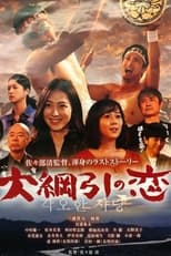 Poster for Love of the Great Tug of War