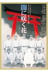 Poster for 闇に咲く花