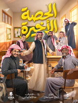 الحصة الأخيرة | Al Hessa Al Akheera