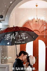 港城不下雪 poster