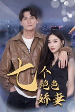 七个绝色娇妻 poster